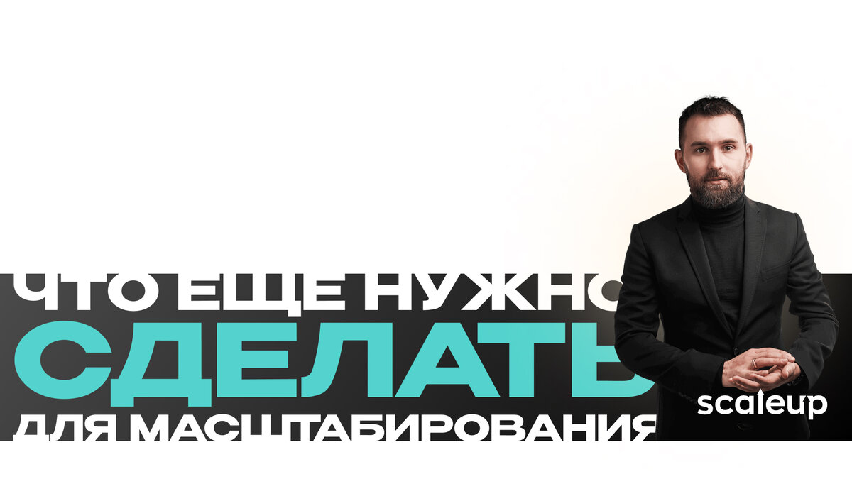 На фото Михаил Дашкиев, главный методолог ScaleUp