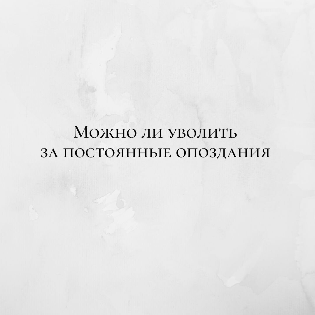 Можно ли уволить за постоянные опоздания | Юридическая компания 