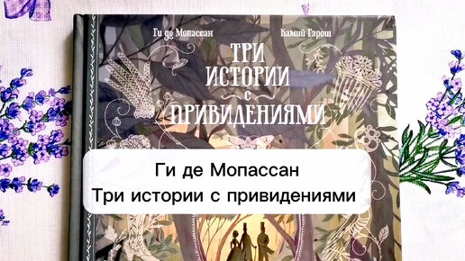 Атмосферное чтение на особенный вечер: Ги де Мопассан «Три истории с привидениями»