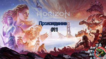 Прохождения Horizon Forbidden West часть 11