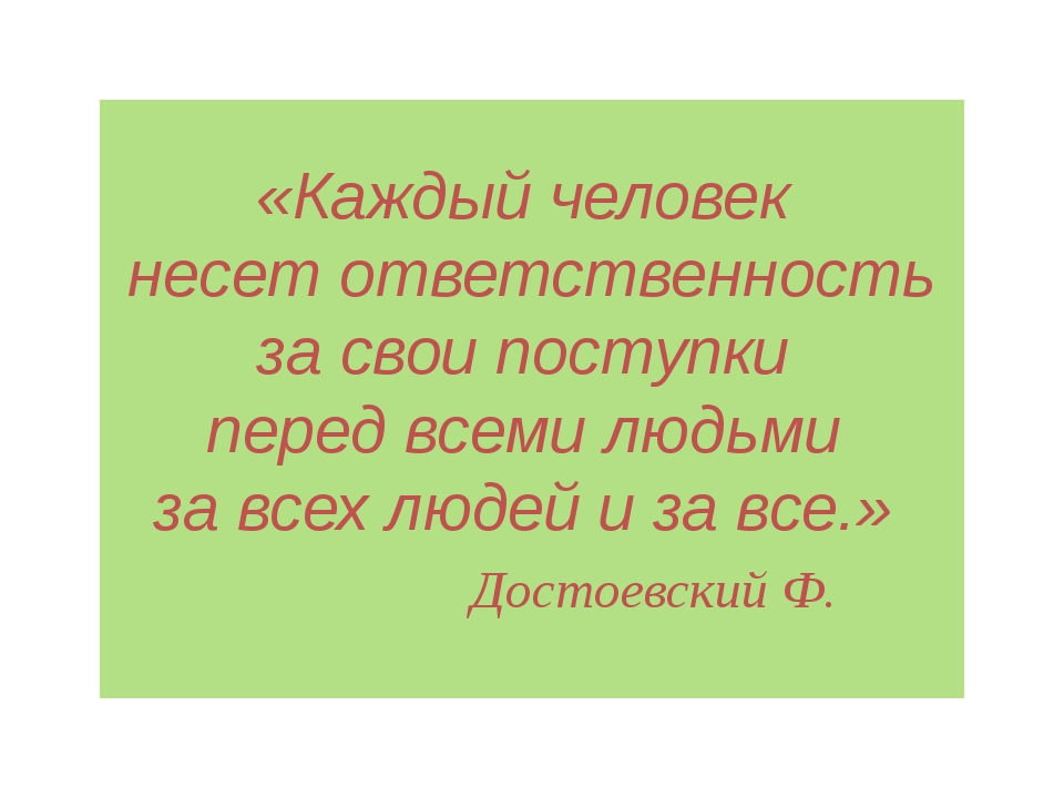 Каждый из них несет в. Ответственность за свои поступки это. "Каждый человек несет ответственность за свои поступки. Человек должен нести ответственность за свои поступки. Брать ответственность за свои поступки.