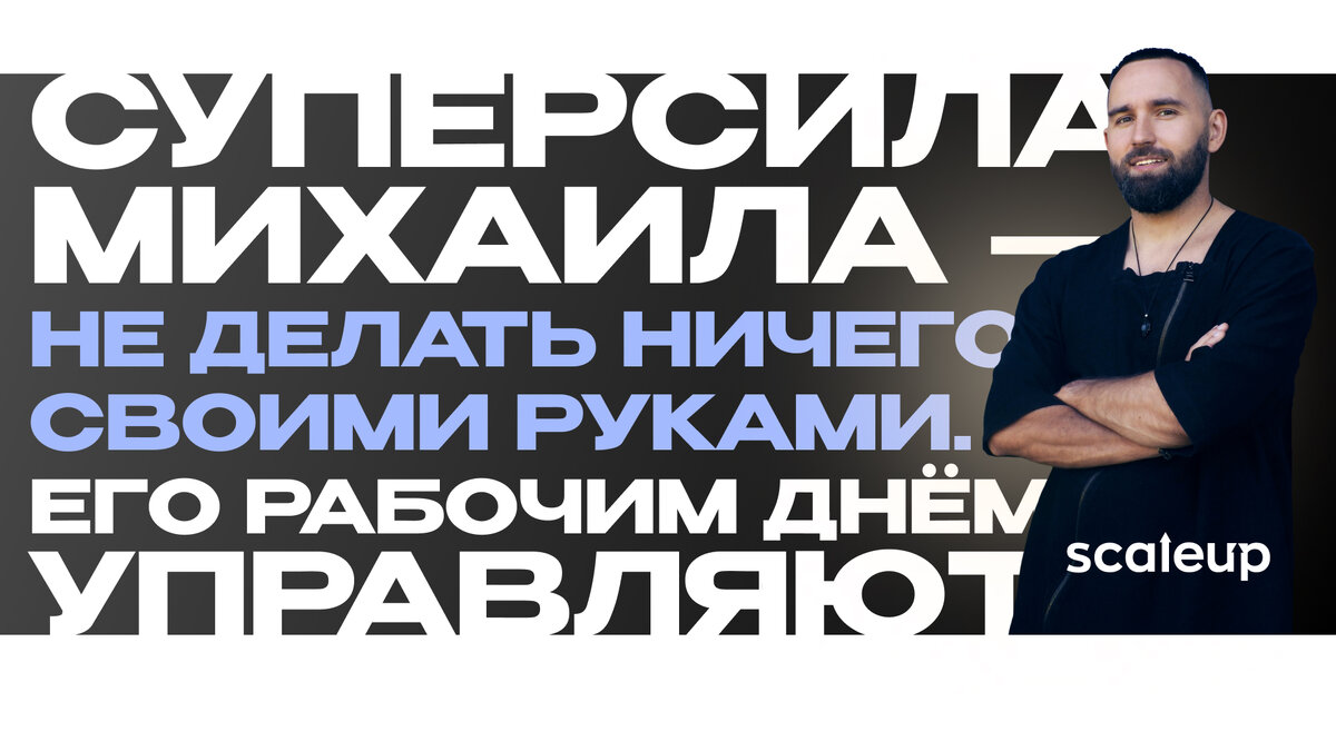 На фото Михаил Дашкиев, главный методолог ScaleUp