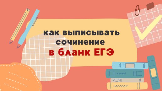 Как выписывать сочинение в бланк ЕГЭ? #егэ #егэпорусскомуязыку #сочинениеегэ #егэрусскийязык