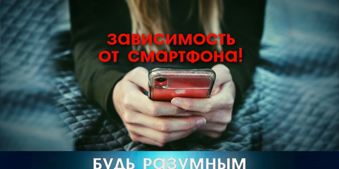Про зависимость, влияние и вред от смартфона.