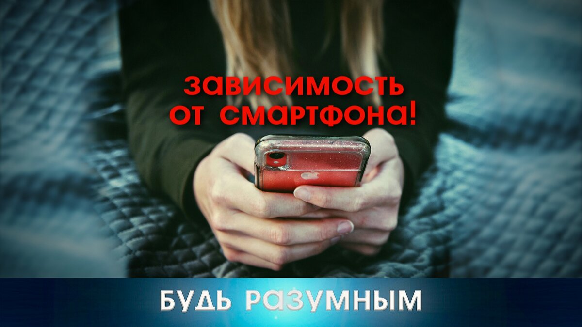 Про то, какое действие на самом деле на вас оказывает смартфон.