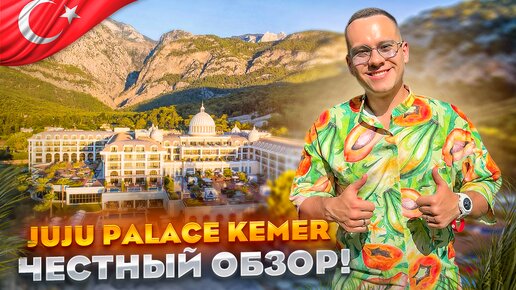 ТУРЦИЯ. КЕМЕР. Обзор отеля Juju Premier Palace. Все ли так хорошо???