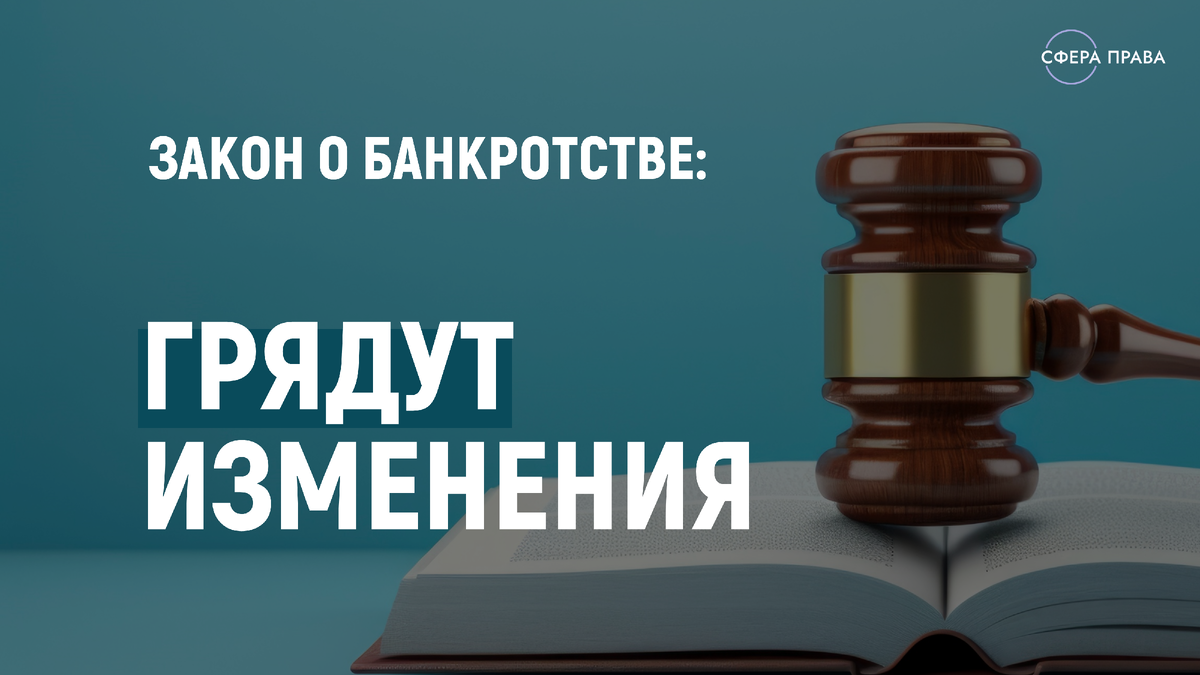 Обзор изменений в Закон о банкротстве