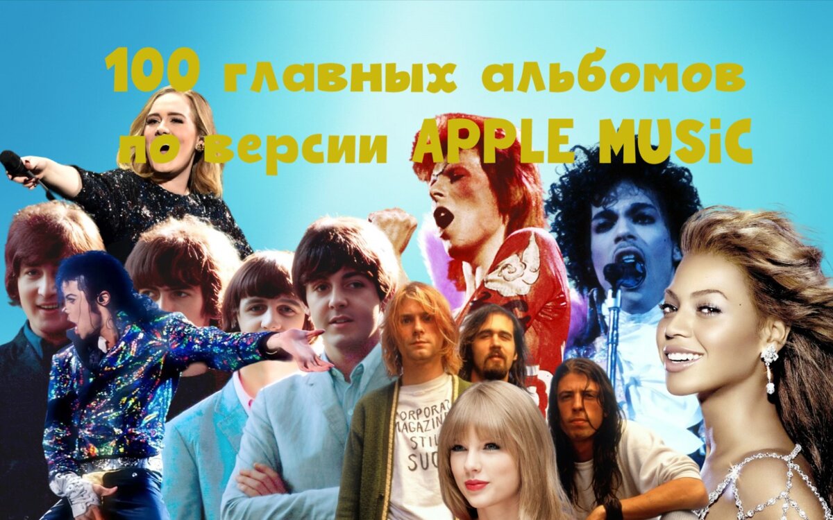 100 главных альбомов в истории от редакции Apple Music. Меломаны мягко  удивлены... | ВИЛКА | Дзен