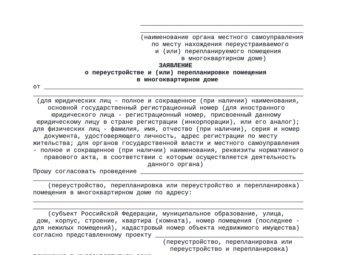 Утверждена новая форма заявления о переустройстве и перепланировке  помещений в многоквартирных домах | ЮК Право решает | Дзен