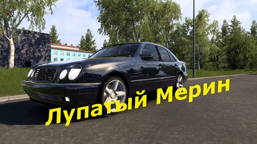 Лупатый Мерин W210 для Euro Truck Simulator 2 v 1.50