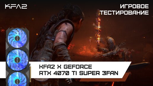 KFA2 X GeForce RTX 4070 Ti SUPER 3FAN / Senua’s Saga: Hellblade II в 1440p разрешении с технологией DLSS 3