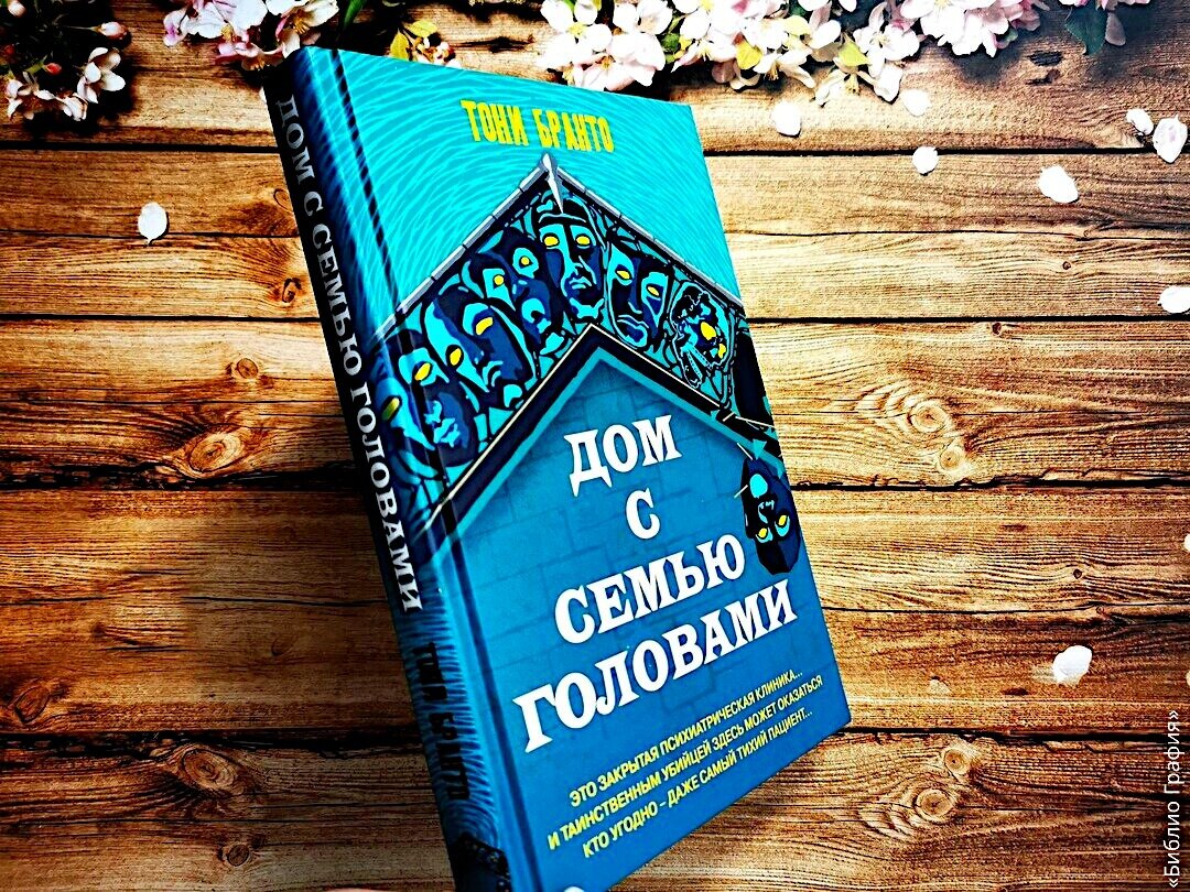 Завидую тем, у кого книги Тони Бранто ещё впереди — отзыв о детективе «Дом  с семью головами» | Библио Графия | Дзен