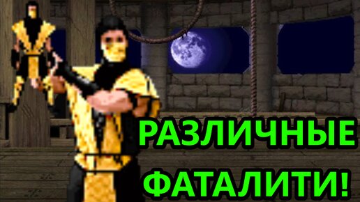 РАЗЛИЧНЫЕ ЖЁСТКИЕ ФАТАЛИТИ НА РАЗНЫХ БОЙЦАХ!! | Mortal Kombat Defenders of the Earth