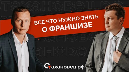 Презентация франшизы проката инструмента Стахановец.рф от владельцев сети