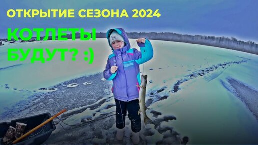 Щука ожила спустя 4 часа! КОТЛЕТАМ БЫТЬ? Открытие зимнего сезона 2024 на малом озере #рыбалка