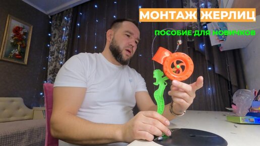 МОНТАЖ ЖЕРЛИЦ. СЕКРЕТЫ ОСНАСТКИ. Обучающее видео #жерлицы #монтажжерлицы #оснасткажерлицы