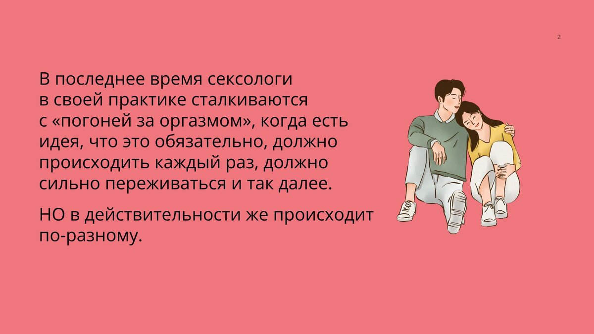 Бывает ли брак без сексуальных отношений? Ответ: «Да». Мужчина и женщина могут жить вместе, заботиться друг о друге, ходить в театр, кино, на выставки и при этом не вступать в сексуальные отношения.-2