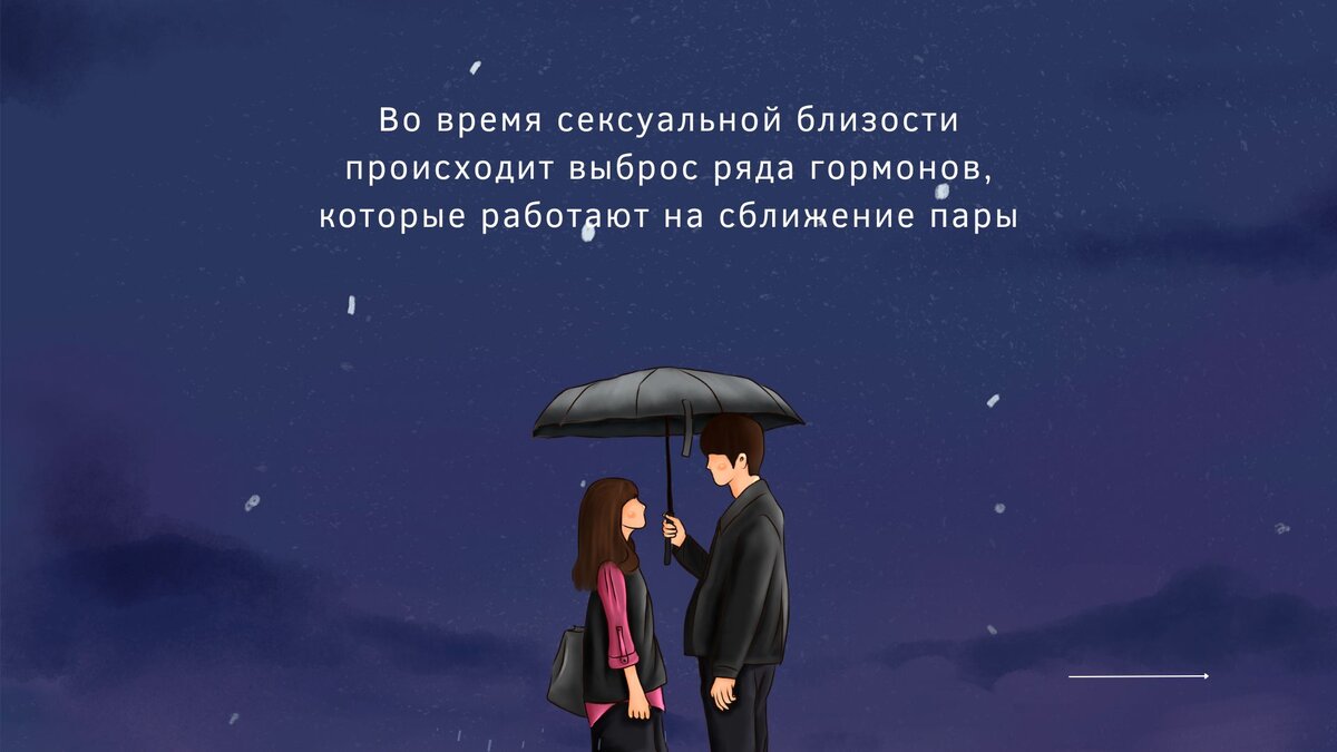 Бывает ли брак без сексуальных отношений? Ответ: «Да». Мужчина и женщина могут жить вместе, заботиться друг о друге, ходить в театр, кино, на выставки и при этом не вступать в сексуальные отношения.-3