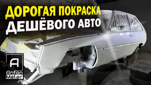 Дорогая покраска дешевого авто