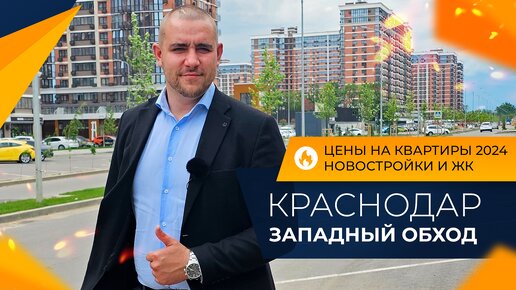 ЗАПАДНЫЙ ОБХОД Краснодар. Честный ОБЗОР района! ПЛЮСЫ и минусы. НОВОСТРОЙКИ и ЖК. Цены на КВАРТИРЫ.