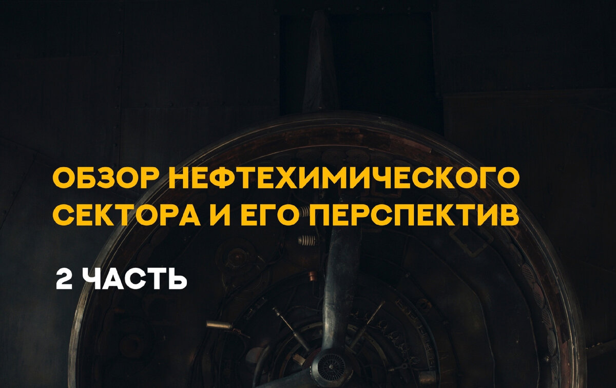 Перспективы нефтехимического сектора