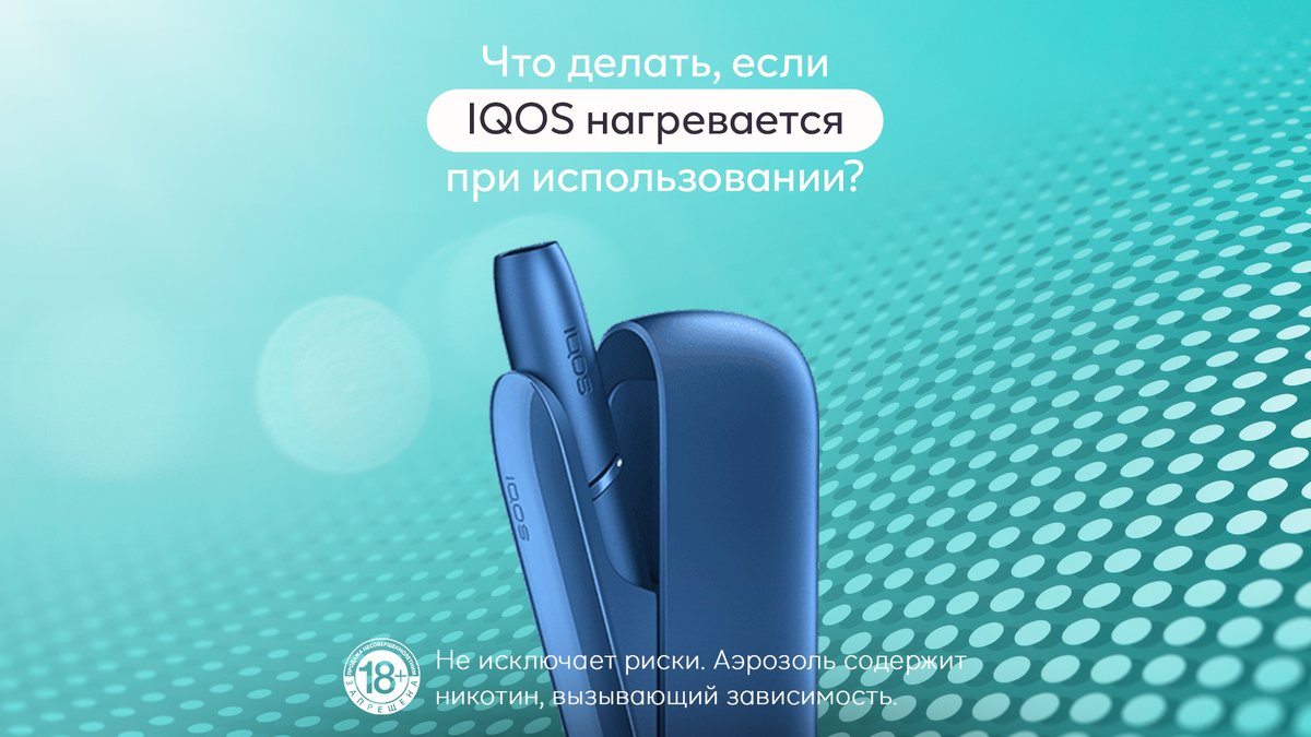 Почему IQOS нагревается | IQOS Россия | Дзен