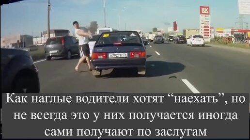 Video herunterladen: Как наглые водители хотят “наехать”, но не всегда это у них получается иногда сами получают по заслугам