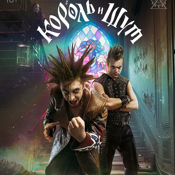     Горшок и Князь поборются с Некромантом в фильме «Король и шут. Как в старой сказке»