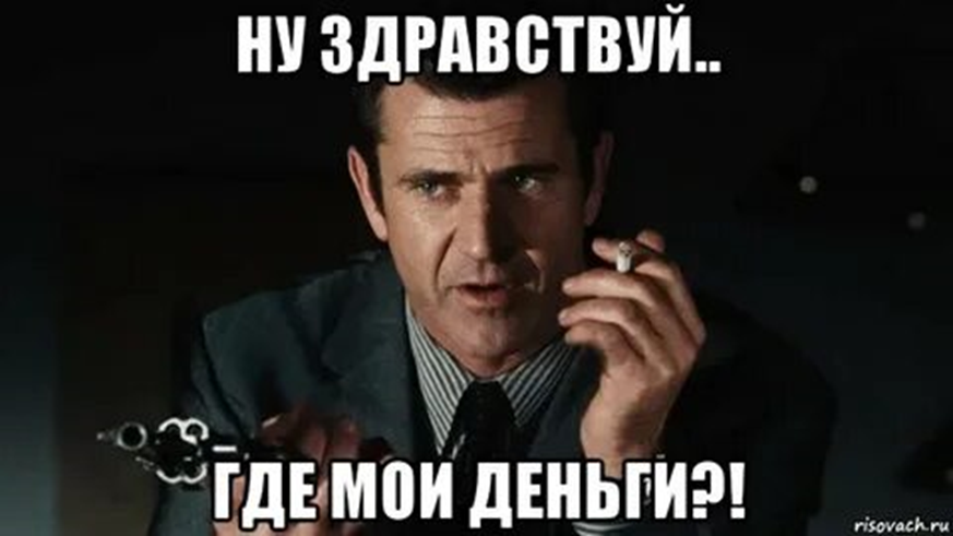 Здравствуй знаешь. Где Мои деньги. Хде деньги. Где деньги Мем. Где Мои деньги картинка