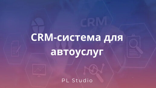 CRM-система для автоуслуг