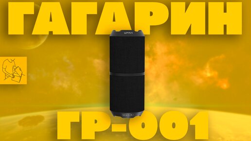 ПОРТАТИВНАЯ КОЛОНКА ГАГАРИН ГР-001 от УРАЛ | КОСМОС СТАЛ БЛИЖЕ!