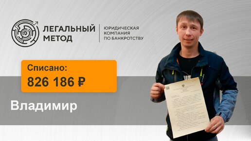 Отзыв Владимира о процедуре банкротства в ЮК Легальный метод