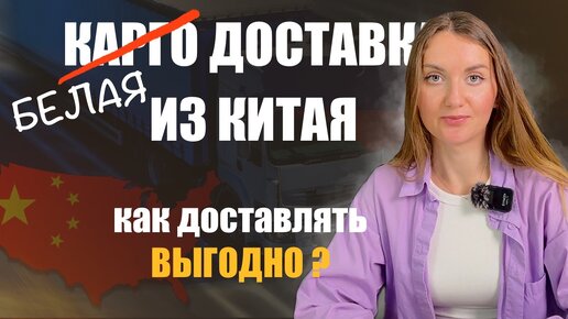 Доставка из Китая в 2024 / Сроки, цены и как ЭКОНОМИТЬ на доставке в Россию / контейнерные перевозки, автодоставка и авиадоставка