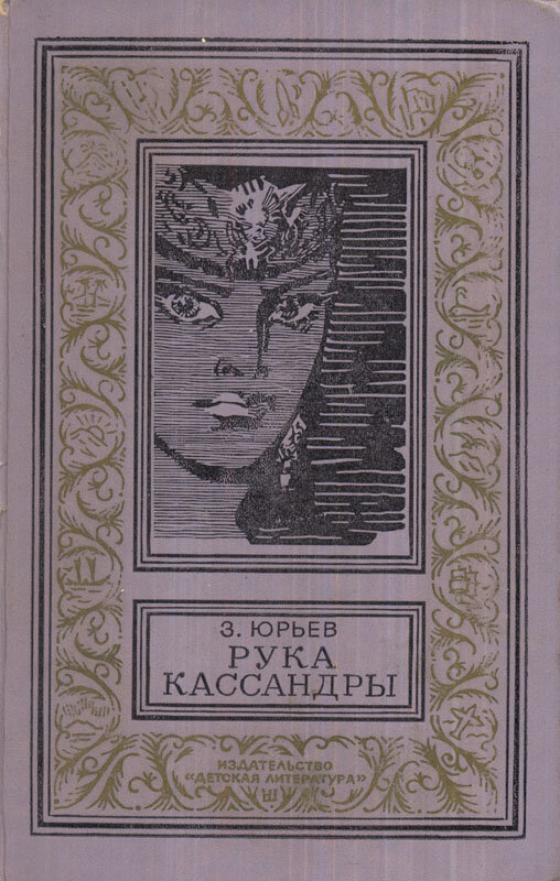 Игорь Ушаков. Иллюстрация на обложке сборника Зиновия Юрьева "Рука Кассандры". Изображение взято из открытых источников