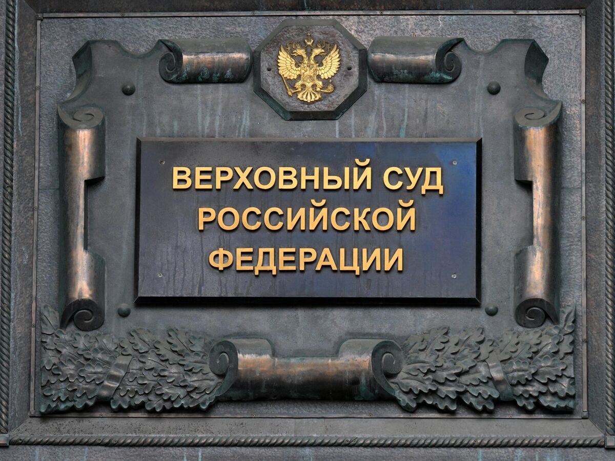    Табличка на здании Верховного суда РФ в Москве© РИА Новости / Илья Питалев