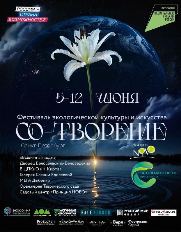 Фестиваль экологической культуры и искусства Со-Творение 5-12 июня Санкт-Петербург