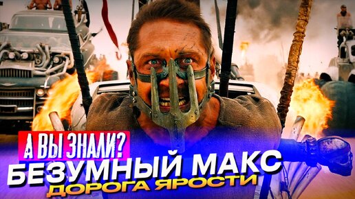 БЕЗУМНЫЙ МАКС Дорога Ярости – самые интересные факты