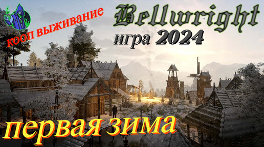 BELLWRIGHT #3 - Зима