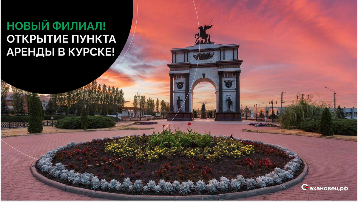 Открытие пункта проката в Курске