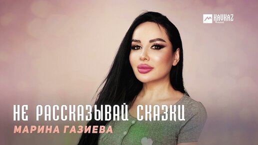 Марина Газиева - Не рассказывай сказки | DAGESTAN MUSIC