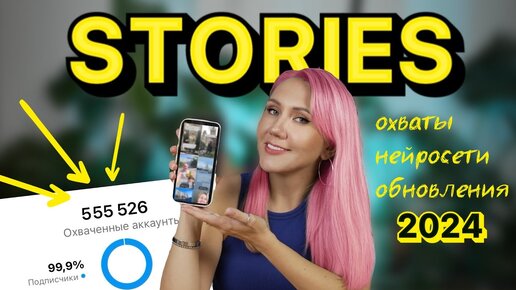 STORIES: как поднять охваты || нейросети, обновления и лайфхаки