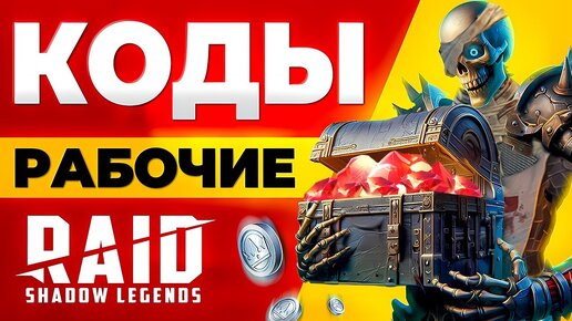 БОНУСЫ ДЛЯ ВСЕХ❗Промокоды Raid Shadow Legends🔥2024