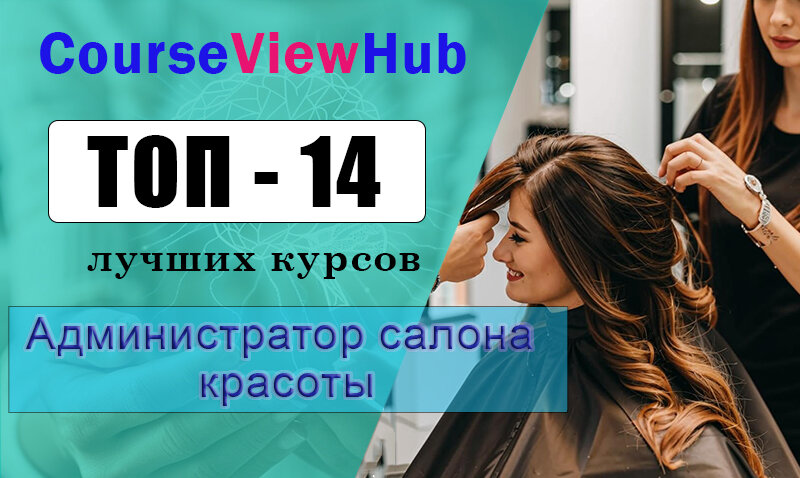 Лучшие курсы администраторов салона красоты