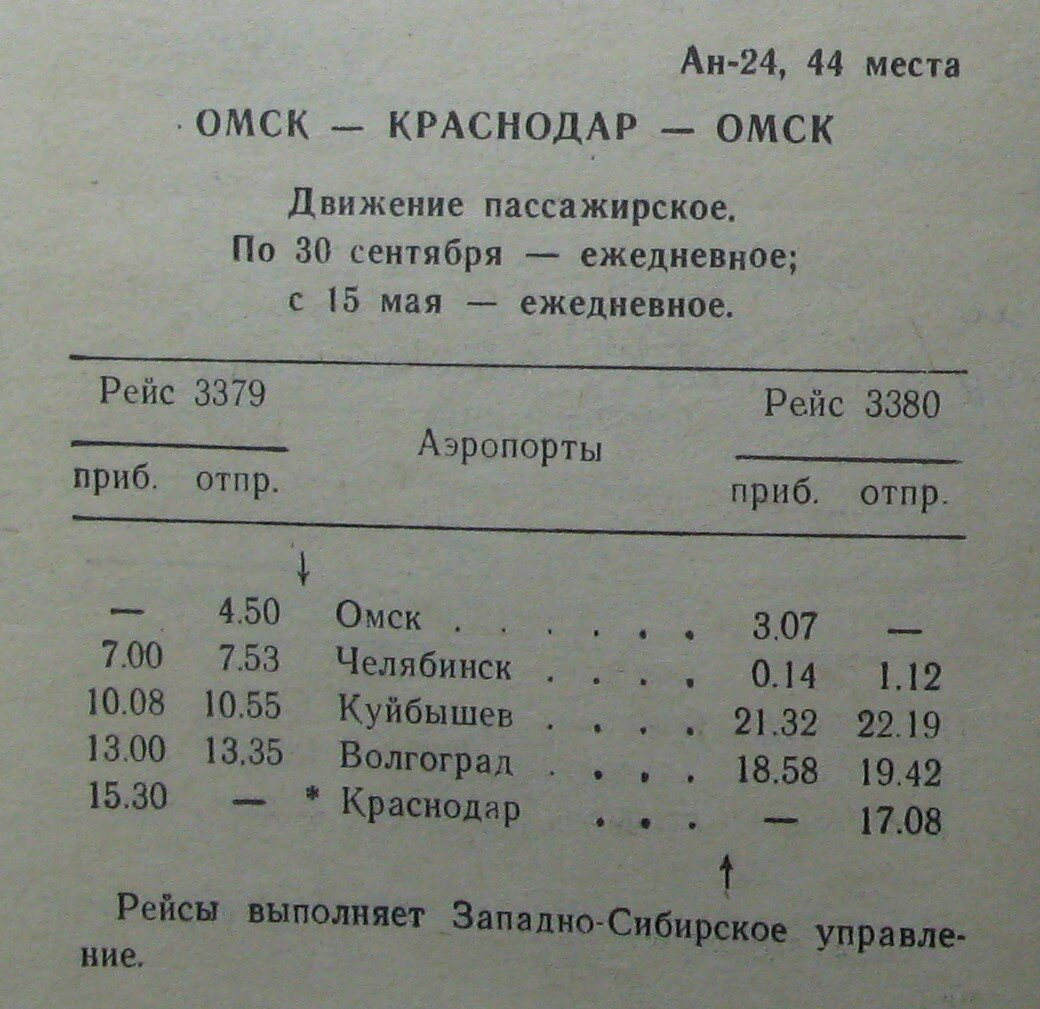 Расписание рейса Омск-Краснодар за 1975 год