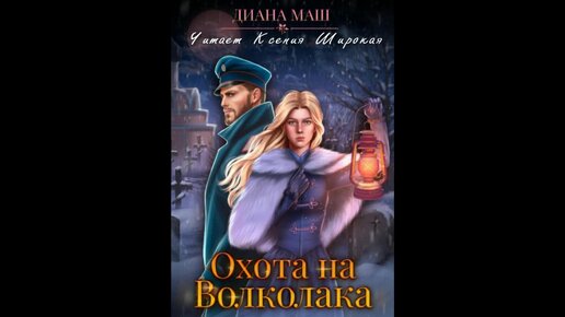 Диана Маш. Охота на Волколака. Аудиокнига. Фрагмент. Читает Ксения Широкая