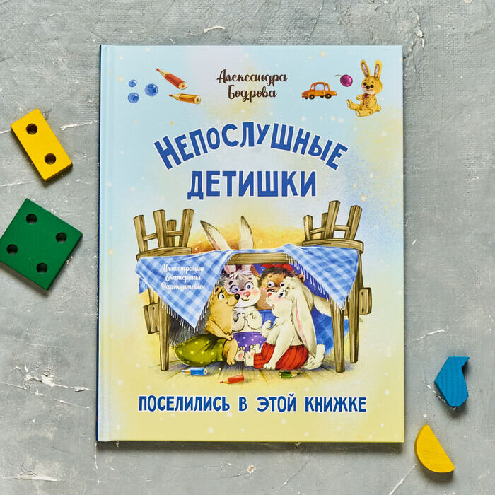 А. Бодрова "Непослушные детишки поселились в этой книжке"