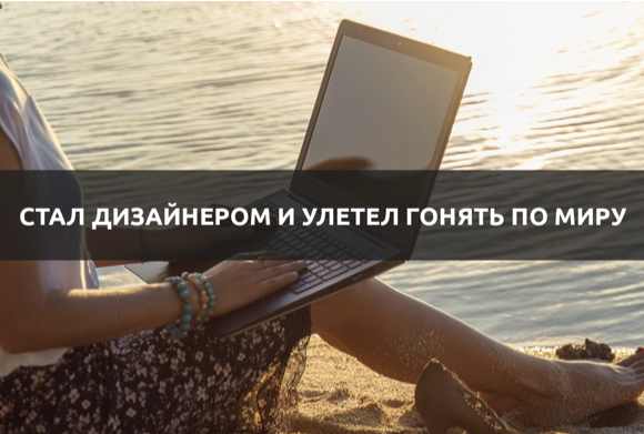 Как стать дизайнером