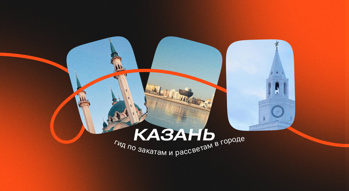 Где встречать закаты и рассветы: Топ-7 мест в Казани | OneTwoTrip | Дзен