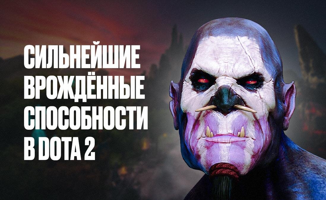     У каких героев в Dota 2 самые сильные врождённые способности?