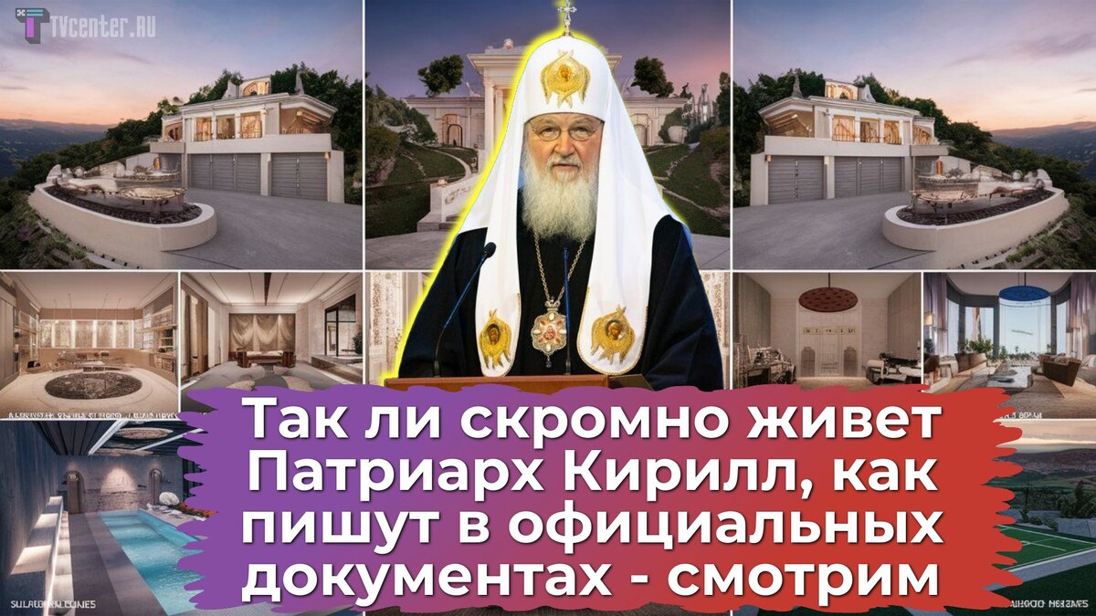 Где живет патриарх кирилл фото его дома